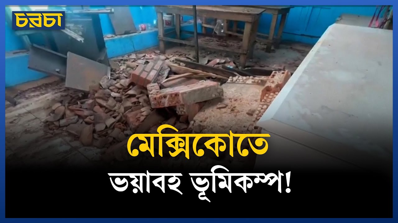 মেক্সিকোতে ৬.৫ মাত্রার ভূমিকম্প, নিহত ২