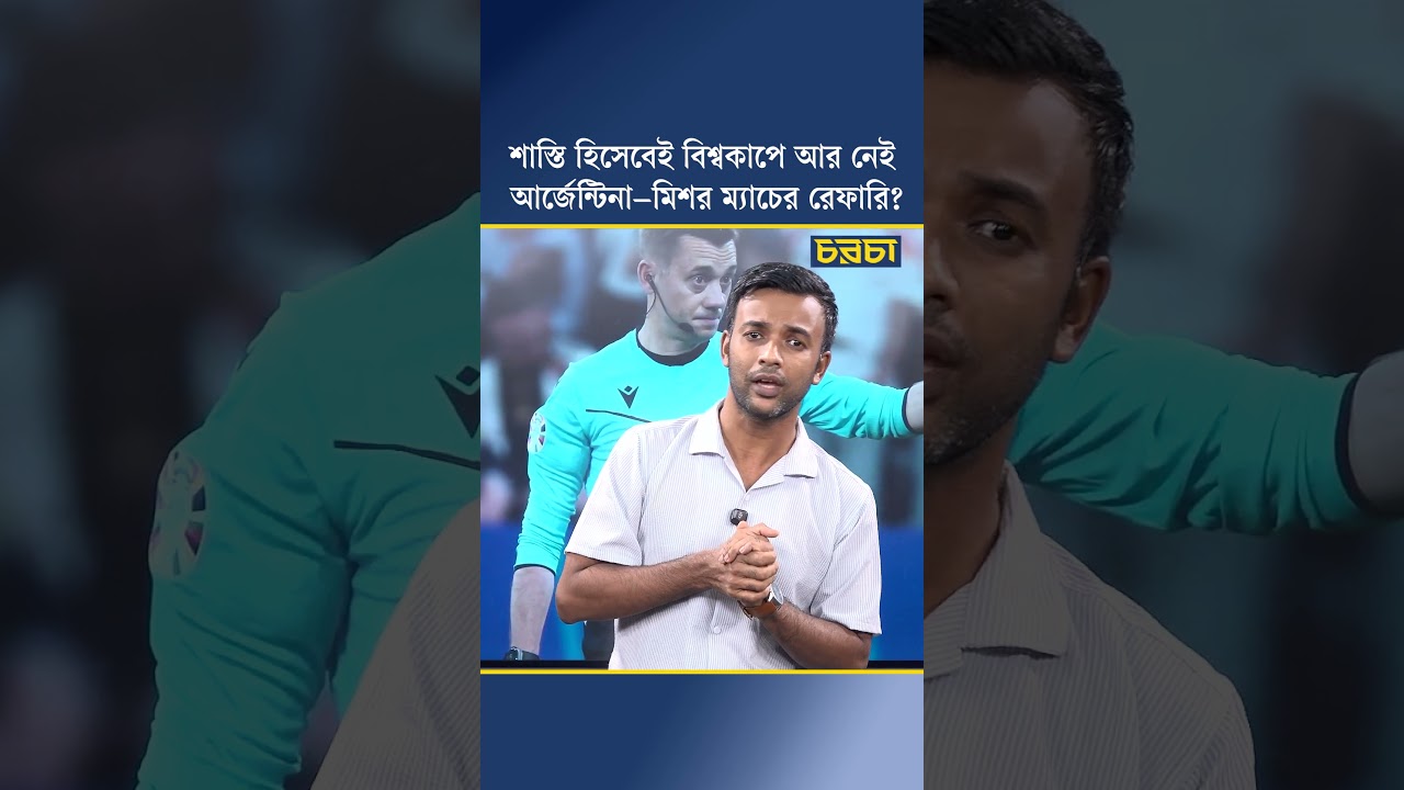 শাস্তি হিসেবেই বিশ্বকাপে আর নেই আর্জেন্টিনা–মিশর ম্যাচের রেফারি?