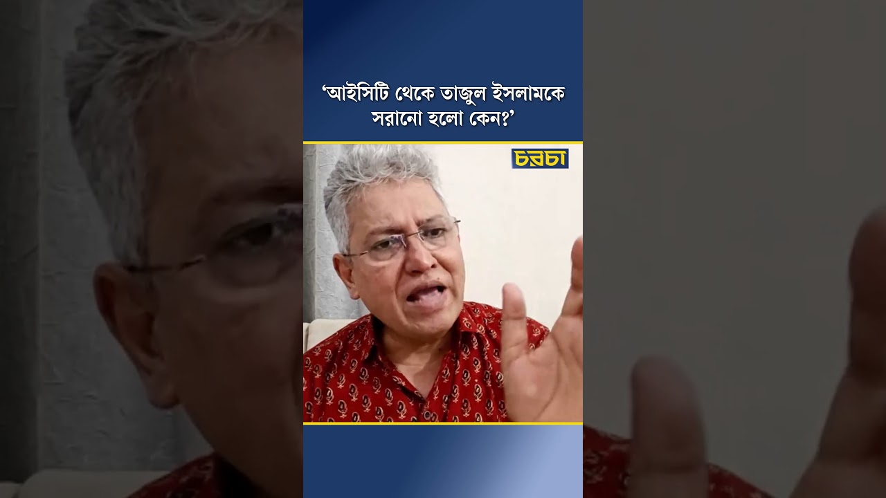 ‘আইসিটি থেকে তাজুল ইসলামকে সরানো হলো কেন?’