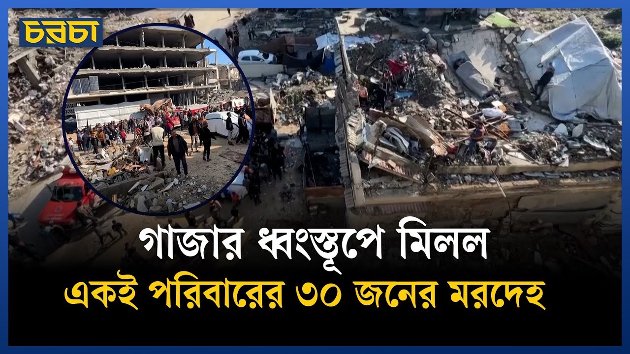 গাজায় ইসরায়েলি হামলার ভয়াবহতা, এক পরিবারের ৩০ সদস্যের মরদেহ উদ্ধার