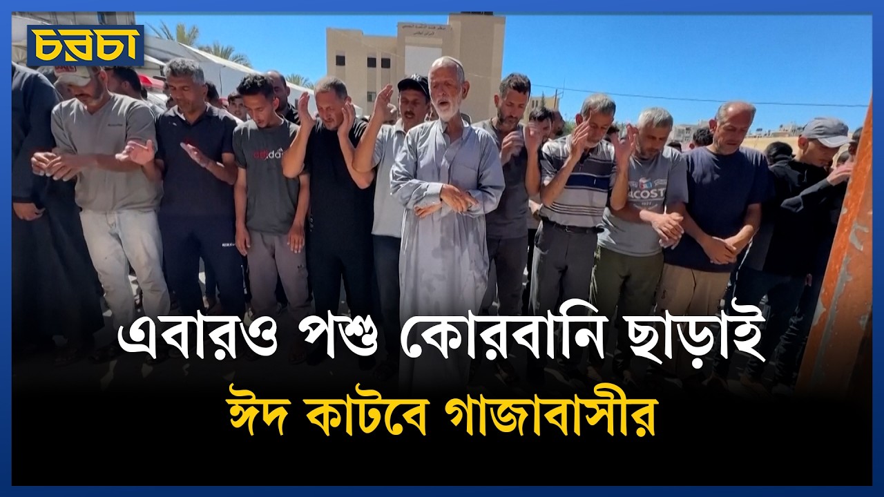 যুদ্ধের কষাঘাতে গাজার ঈদ