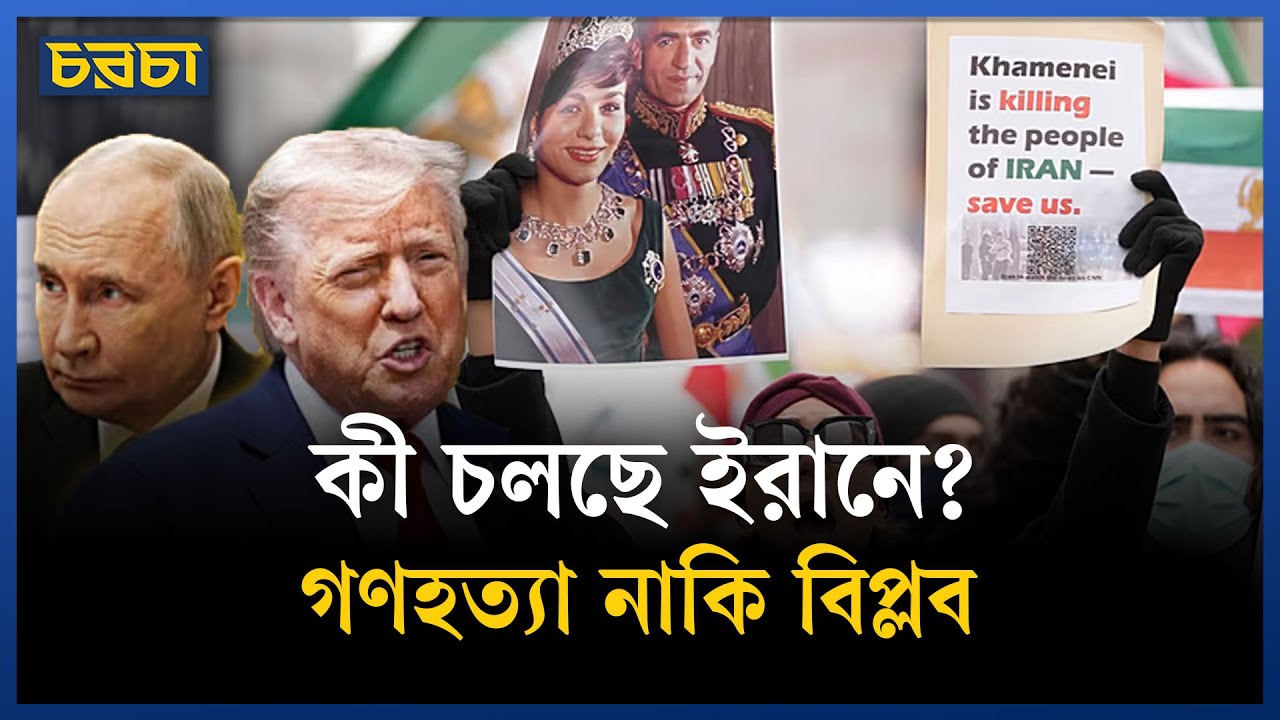 ইরান ইস্যুতে মুখোমুখি আমেরিকা-রাশিয়া
