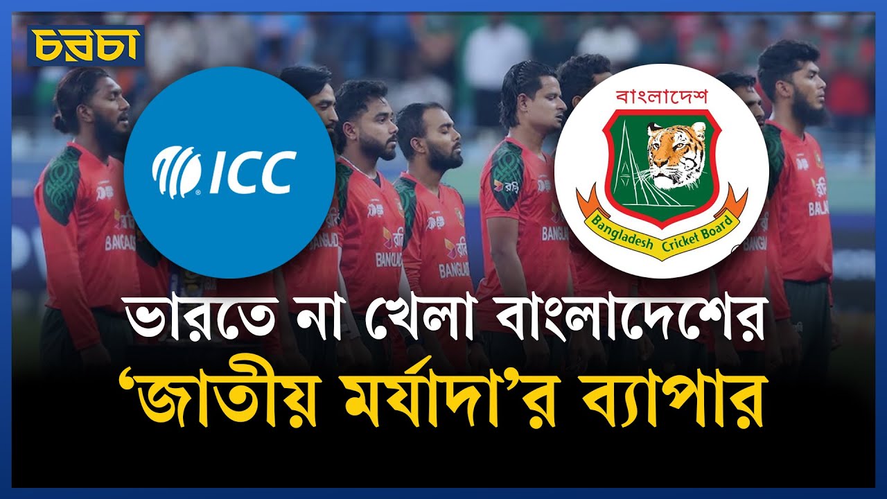 ভারতে বিশ্বকাপ খেলবে না বাংলাদেশ, জয় শাহ কী করবেন?