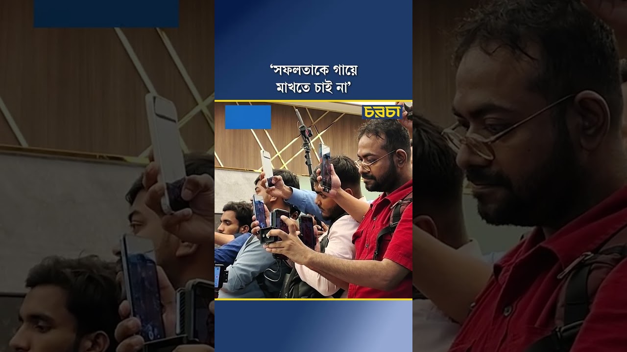‘সফলতাকে গায়ে মাখতে চাই না’
