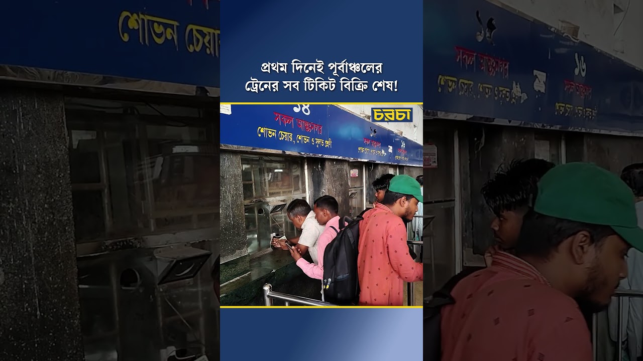প্রথম দিনেই পূর্বাঞ্চলের ট্রেনের টিকিট বিক্রি শেষ