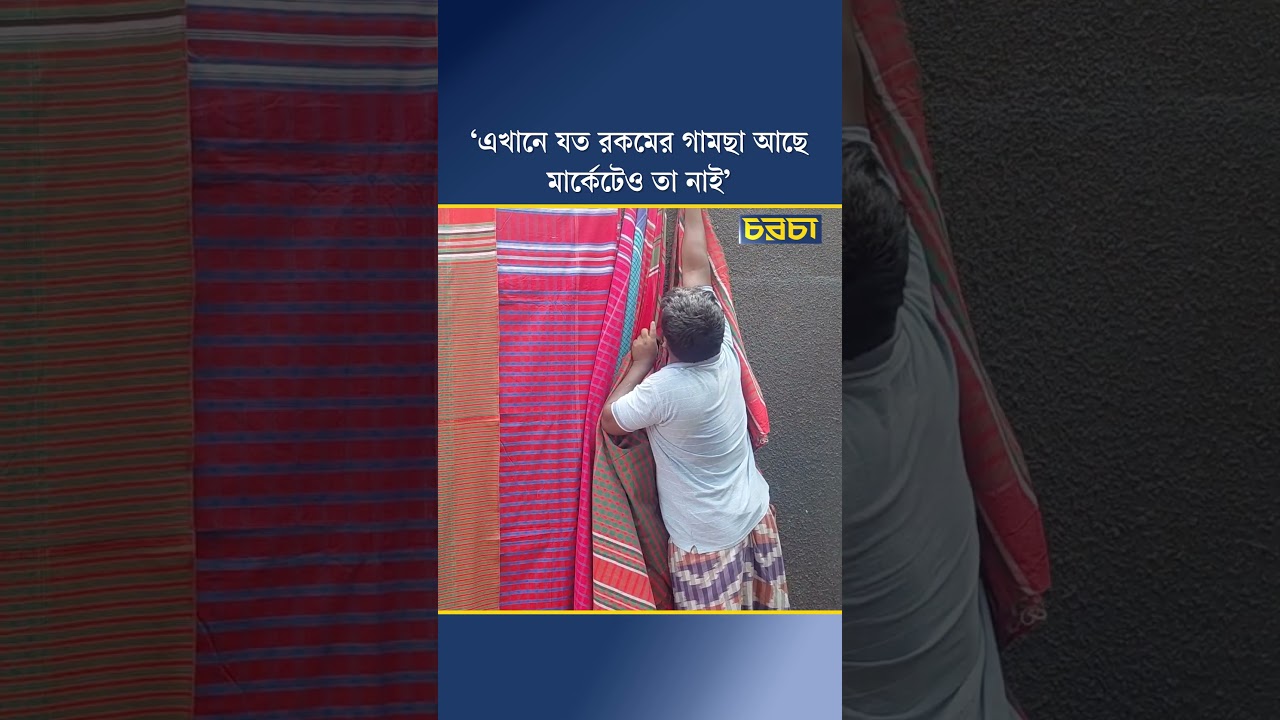 ‘এখানে যত রকমের গামছা আছে মার্কেটেও তা নাই’