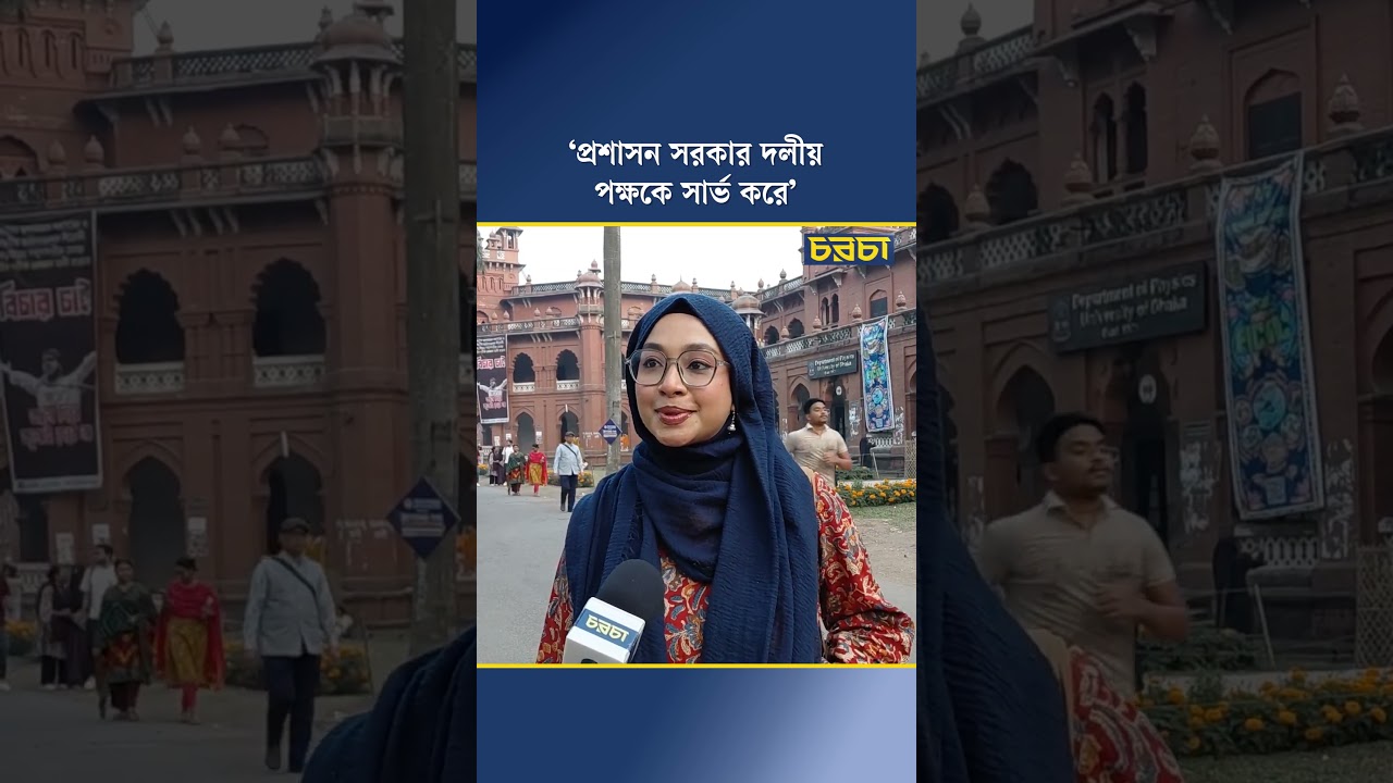 ‘প্রশাসন সরকার দলীয় পক্ষকে সার্ভ করে’