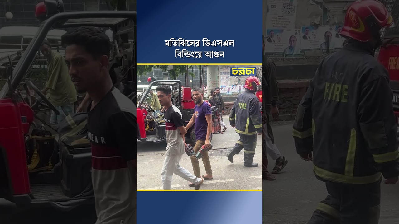 মতিঝিলের ডিএসএল বিল্ডিংয়ে আগুন