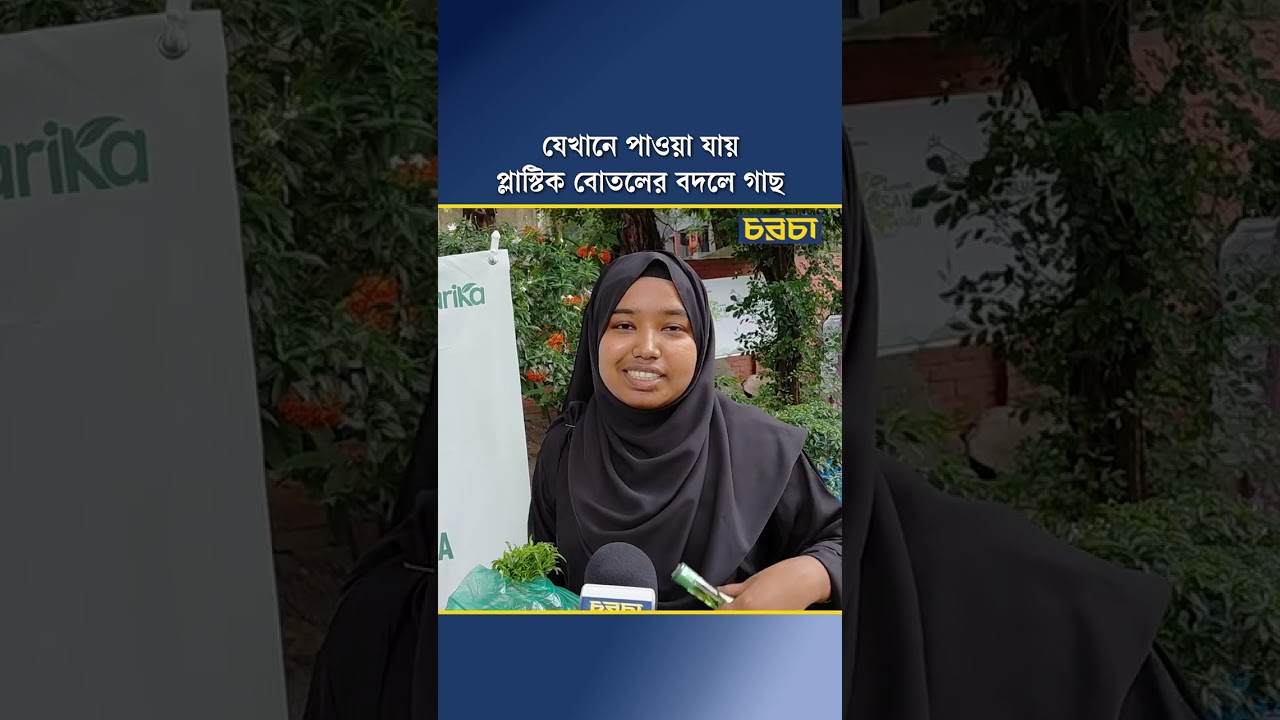 যেখানে পাওয়া যায় প্লাস্টিক বোতলের বদলে গাছ