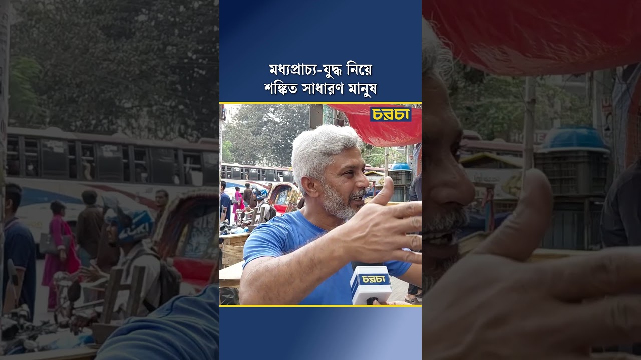 মধ্যপ্রাচ্য-যুদ্ধ নিয়ে শঙ্কিত সাধারণ মানুষ