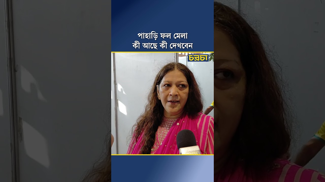 পাহাড়ি ফল মেলা কী আছে কী দেখবেন