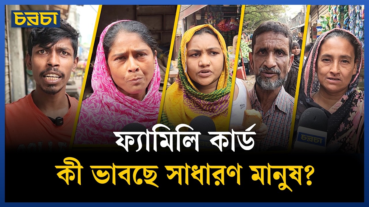 যাদের পাওয়ার তারা কি পাচ্ছে ফ্যামিলি কার্ড?