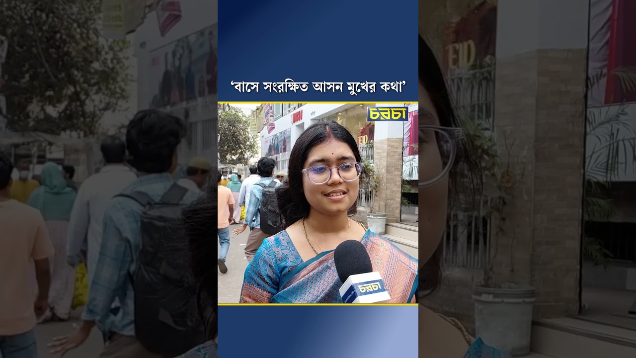‘বাসে সংরক্ষিত আসন মুখের কথা’