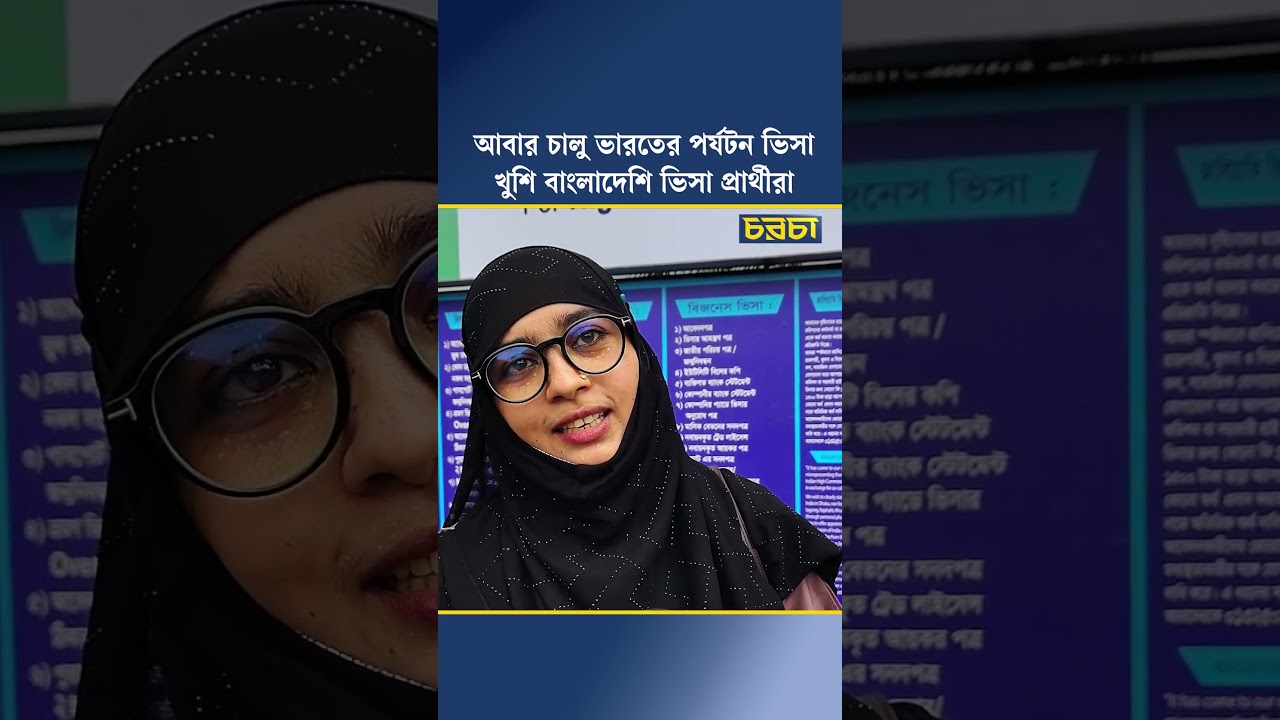 আবার চালু ভারতের পর্যটন ভিসা, খুশি বাংলাদেশি ভিসা প্রার্থীরা