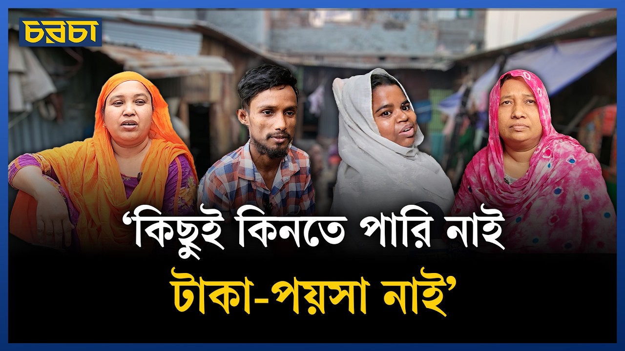 এবারের ঈদ তাদের মুখে হাসি ফোটাতে পারেনি