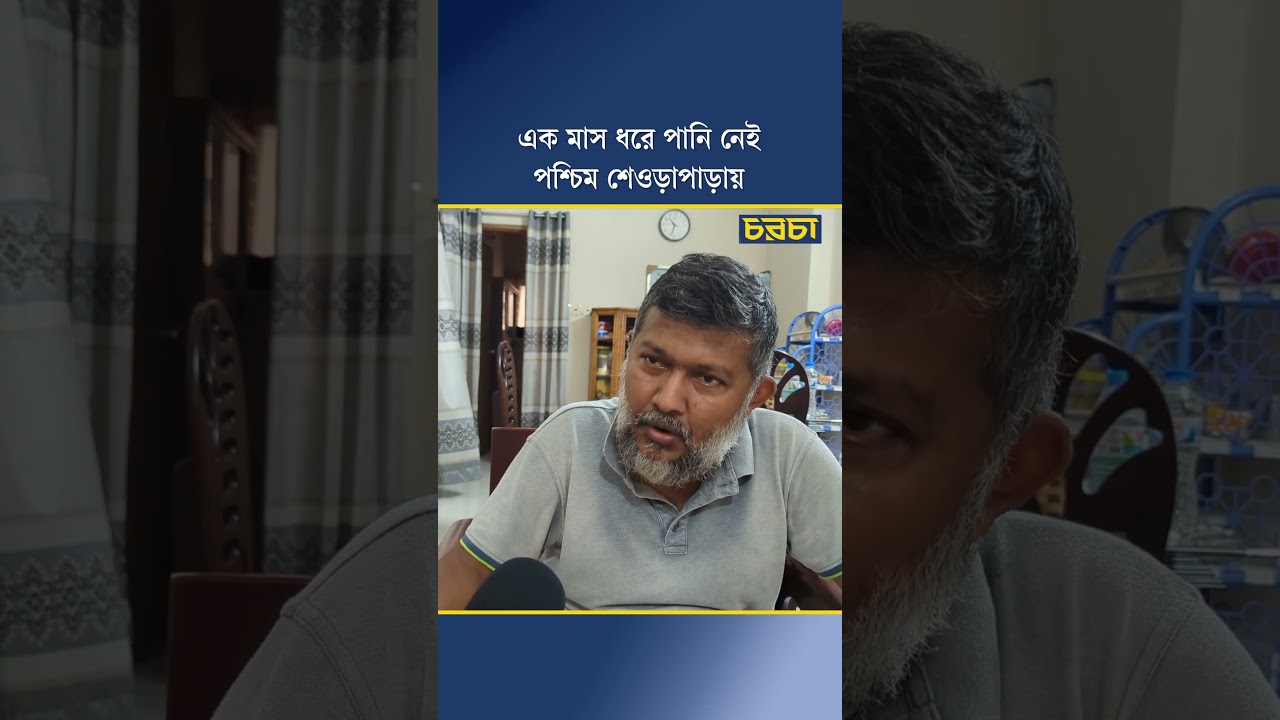 এক মাস ধরে পানি নেই পশ্চিম শেওড়াপাড়ায়