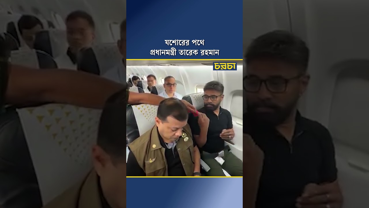 যশোরের পথে প্রধানমন্ত্রী তারেক রহমান