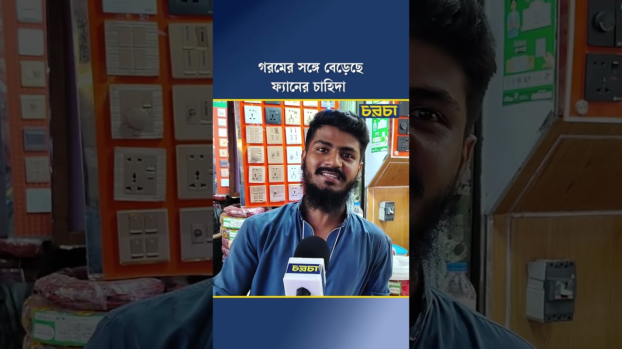 গরমের সঙ্গে বেড়েছে ফ্যানের চাহিদা