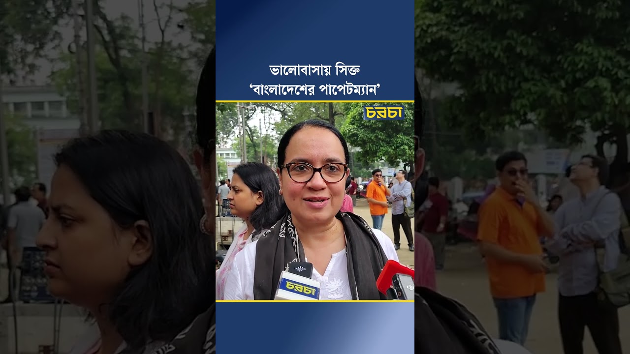 ভালোবাসায় সিক্ত ‘বাংলাদেশের পাপেটম্যান’