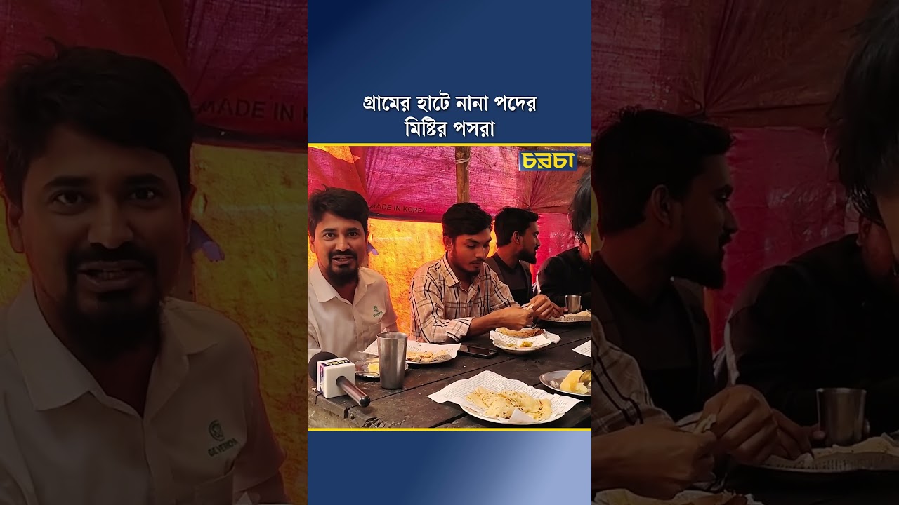 গ্রামের হাটে নানা পদের মিষ্টির পসরা