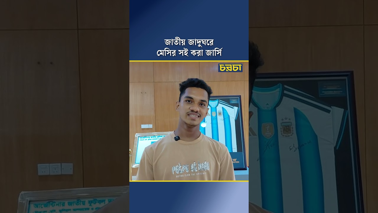 জাতীয় জাদুঘরে মেসির সই করা জার্সি