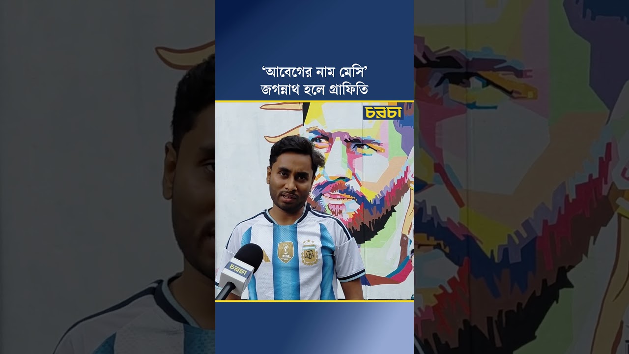 ‘আবেগের নাম মেসি’, জগন্নাথ হলে গ্রাফিতি