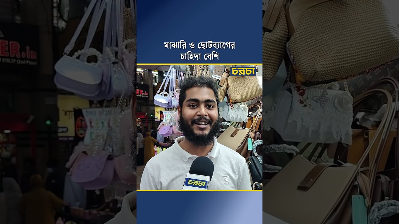 মাঝারি ও ছোটব্যাগের চাহিদা বেশি