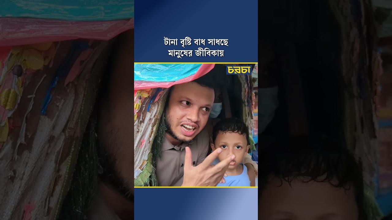 টানা বৃষ্টি বাধ সাধছে মানুষের জীবিকায়