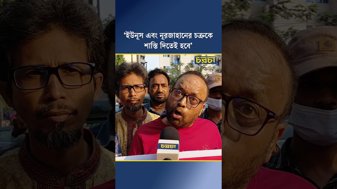 ‘ইউনূস এবং নূরজাহানের চক্রকে শাস্তি দিতেই হবে’