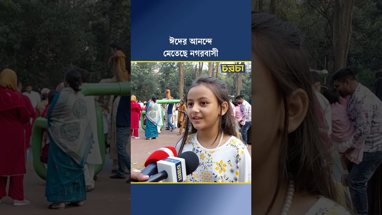 ঈদের আনন্দে মেতেছে নগরবাসী