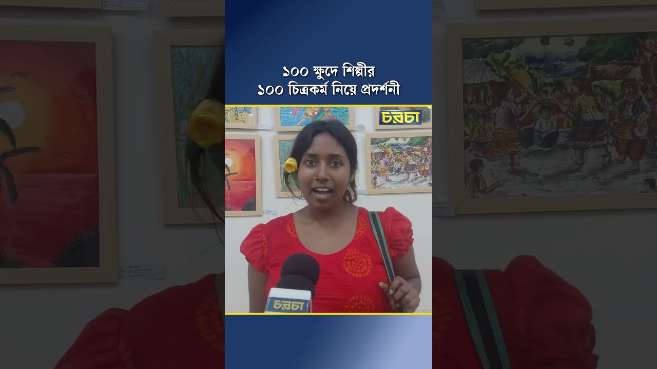 ১০০ ক্ষুদে শিল্পীর ১০০ চিত্রকর্ম নিয়ে প্রদর্শনী