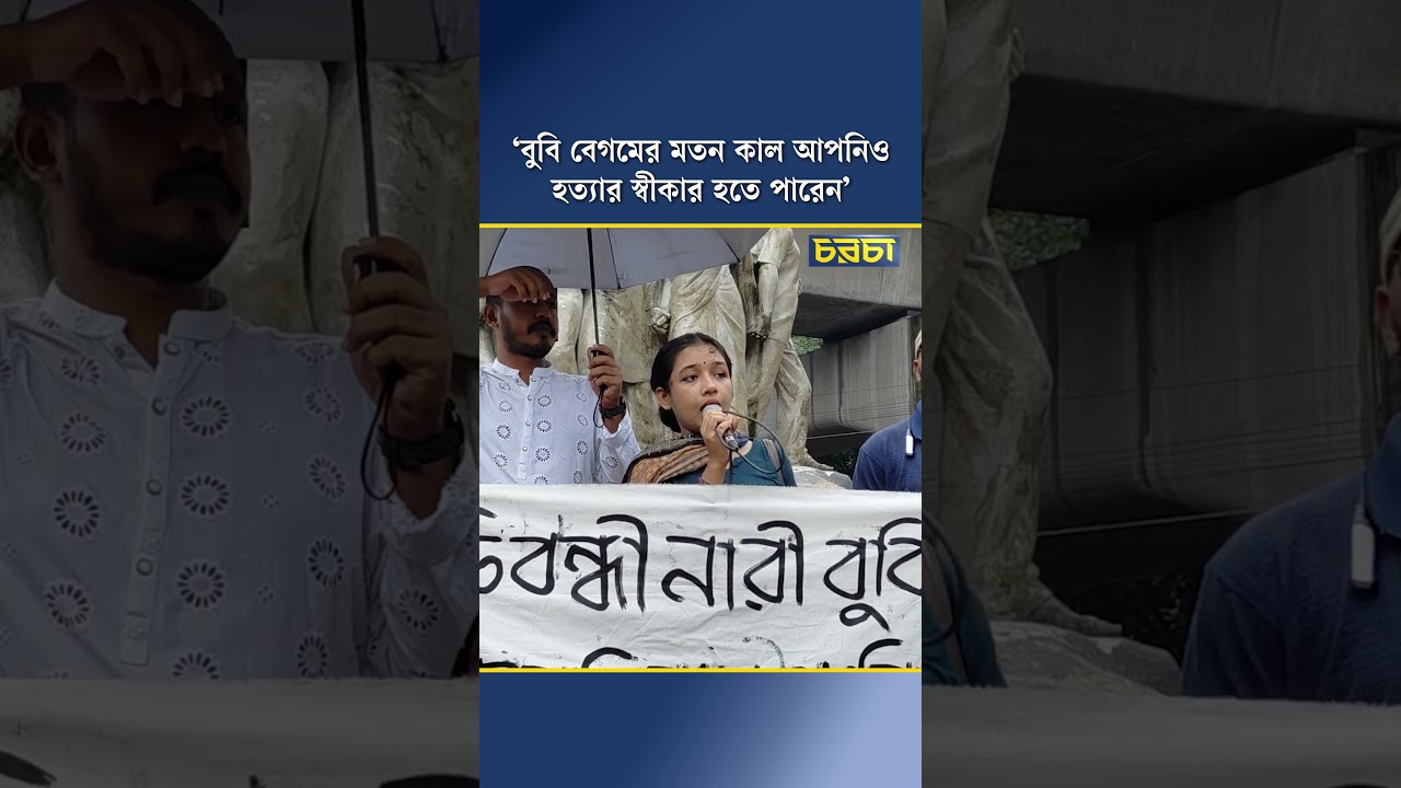 বুবি বেগমের মতন কাল আপনিও হত্যার স্বীকার হতে পারেন