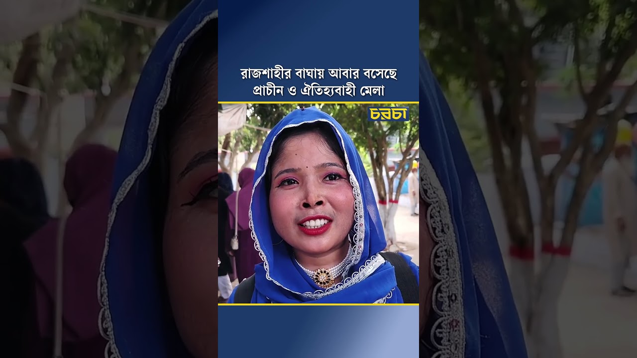 রাজশাহীর বাঘায় আবার বসেছে প্রাচীন ও ঐতিহ্যবাহী মেলা