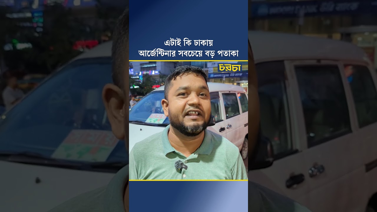 এটাই কি ঢাকায় আর্জেন্টিনার সবচেয়ে বড় পতাকা
