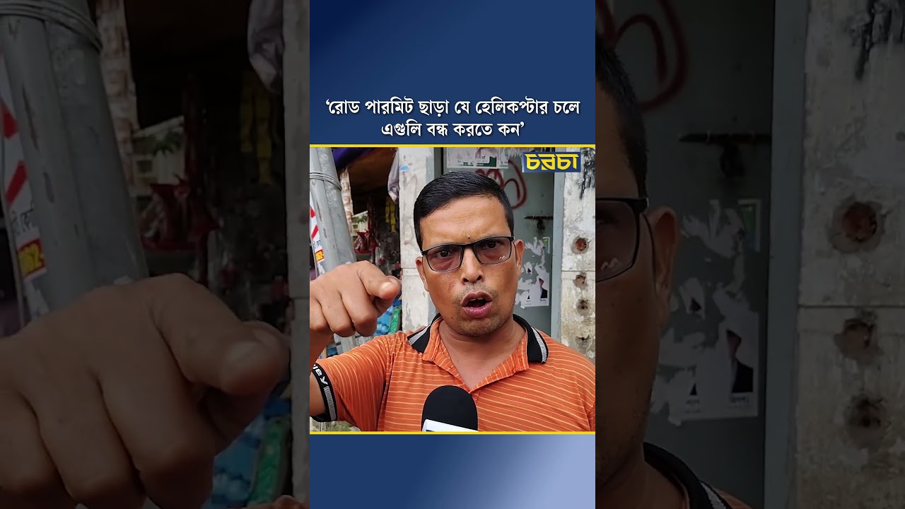 ‘রোড পারমিট ছাড়া যে হেলিকপ্টার চলে এগুলি বন্ধ করতে কন’