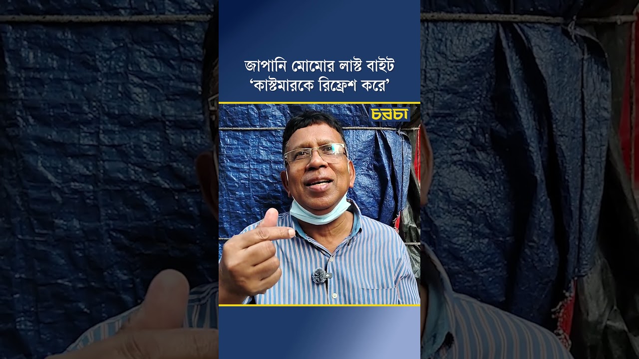 জাপানি মোমোর লাস্ট বাইট ‘কাস্টমারকে রিফ্রেশ করে’
