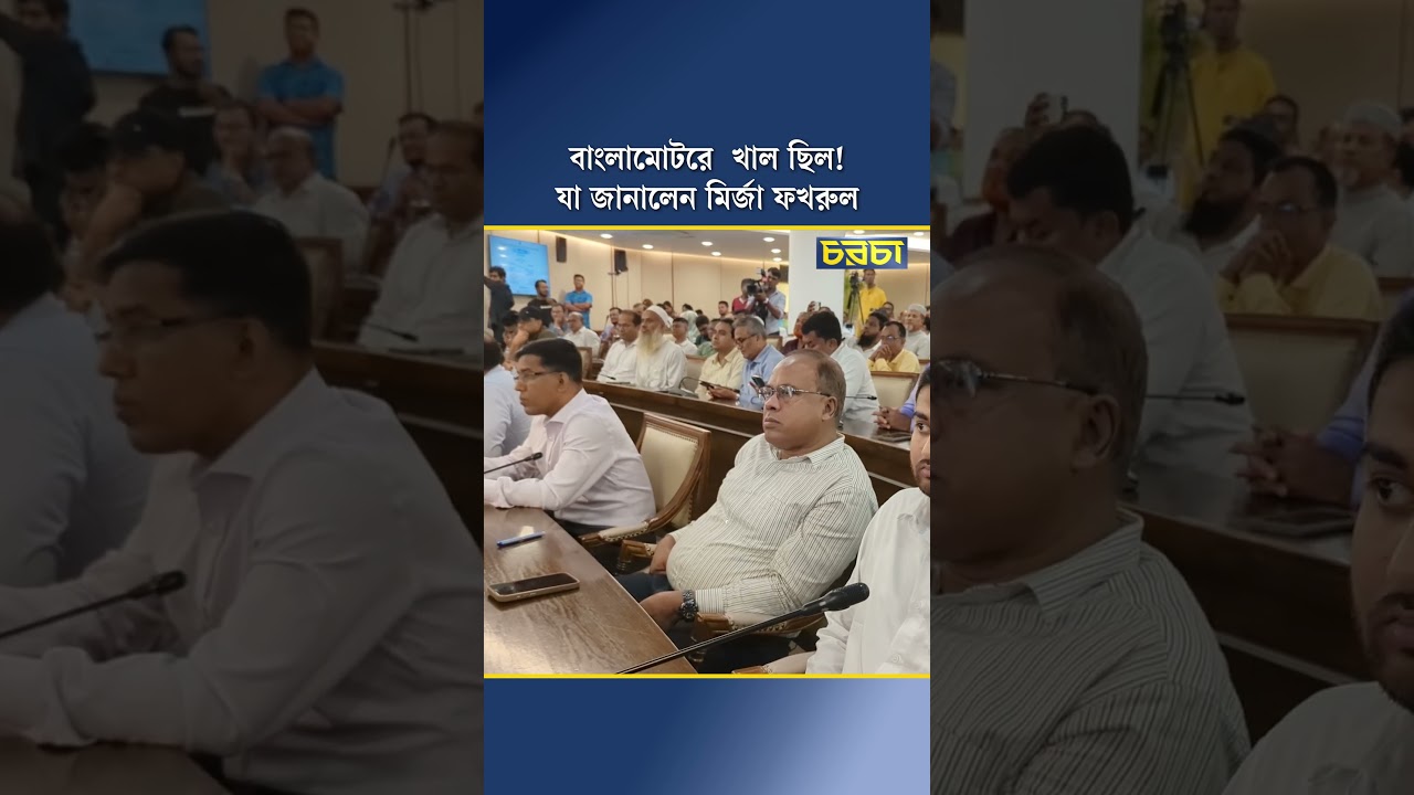 বাংলামোটরে খাল ছিল! যা জানালেন মির্জা ফখরুল