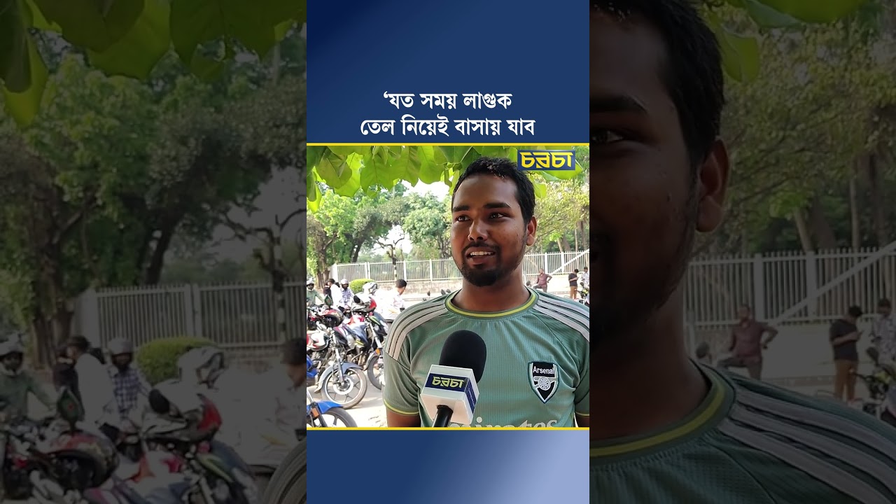 ‘যত সময় লাগুক তেল নিয়েই বাসায় যাব’