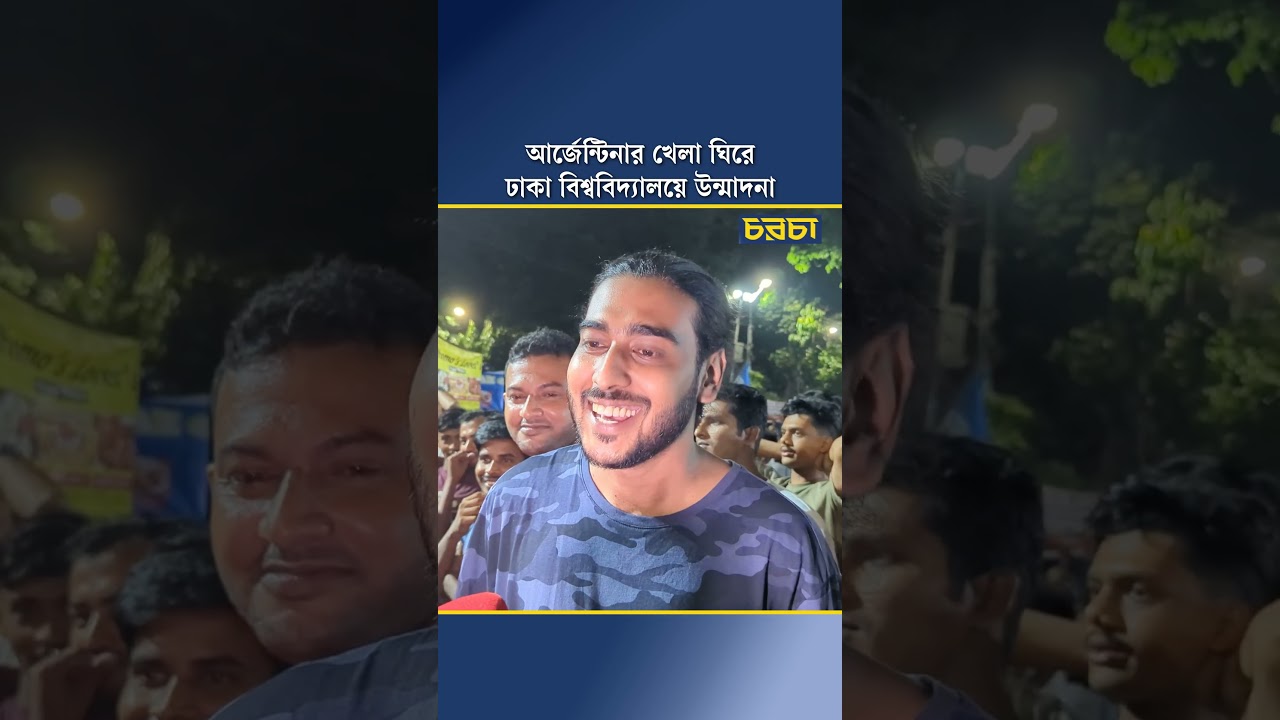 আর্জেন্টিনার খেলা ঘিরে ঢাকা বিশ্ববিদ্যালয়ে উন্মাদনা