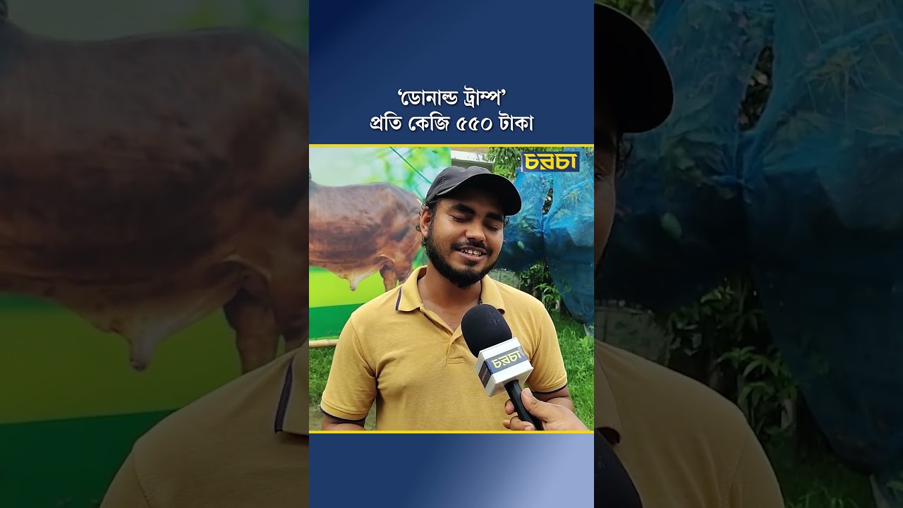 ‘ডোনাল্ড ট্রাম্প’, প্রতি কেজি ৫৫০ টাকা