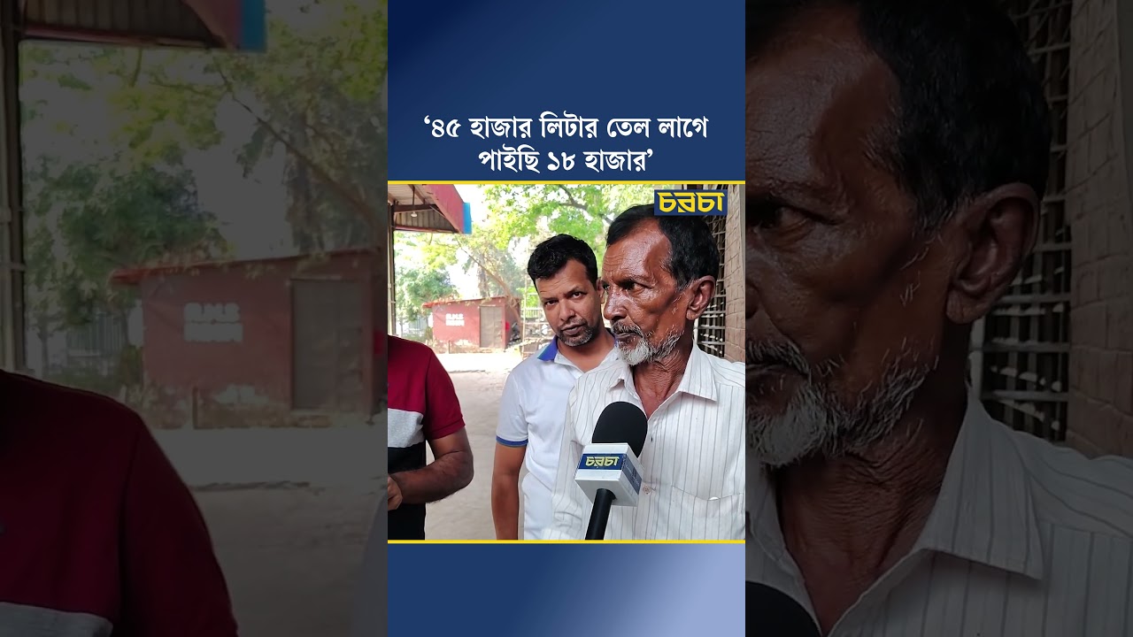 ‘৪৫ হাজার লিটার তেল লাগে, পাইছি ১৮ হাজার’