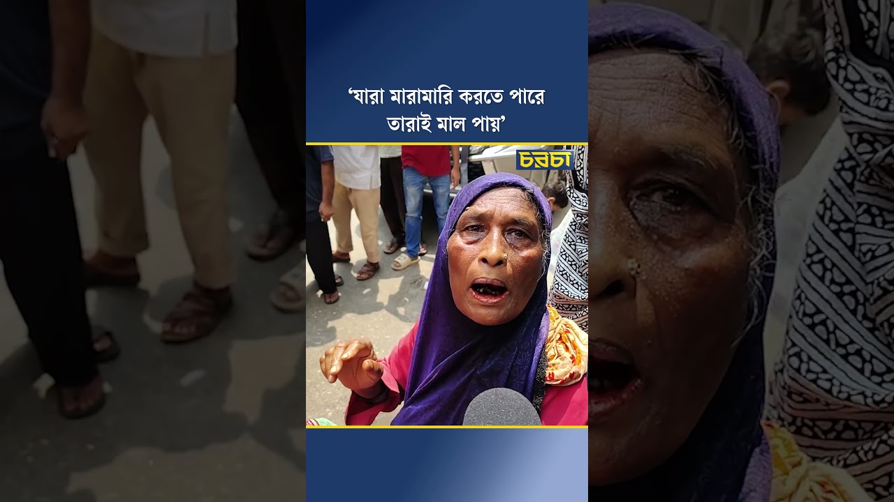 ‘যারা মারামারি করতে পারে তারাই মাল পায়’