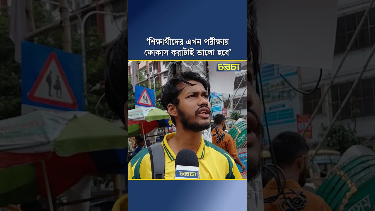 ‘শিক্ষার্থীদের এখন পরীক্ষায় ফোকাস করাটাই ভালো হবে’