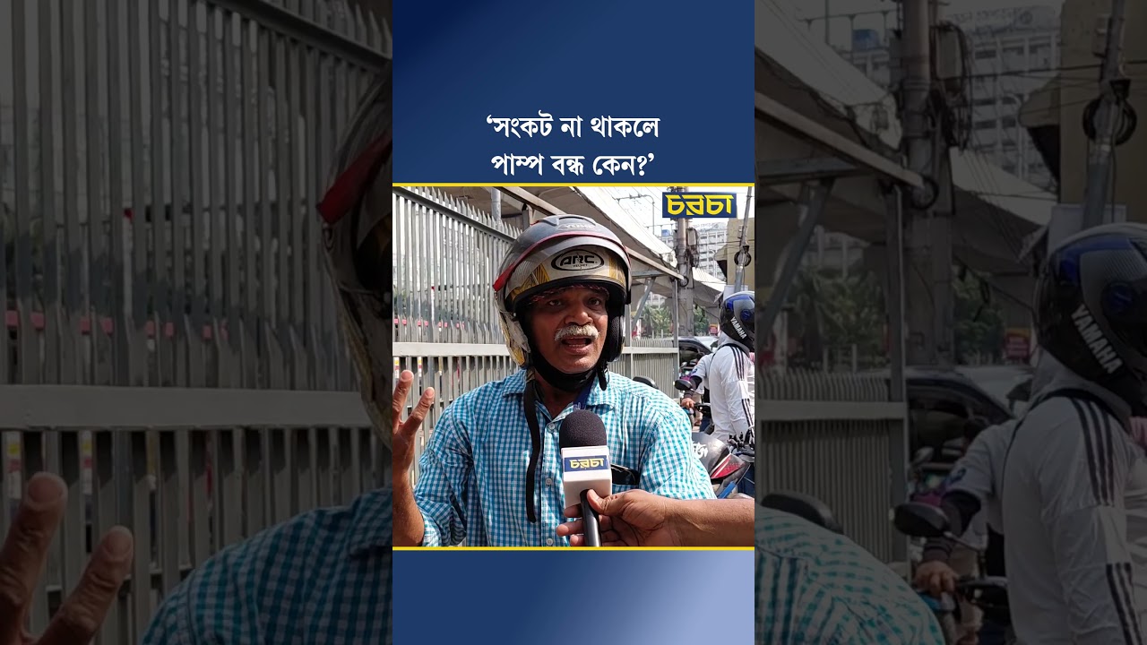 ‘সংকট না থাকলে পাম্প বন্ধ কেন?’