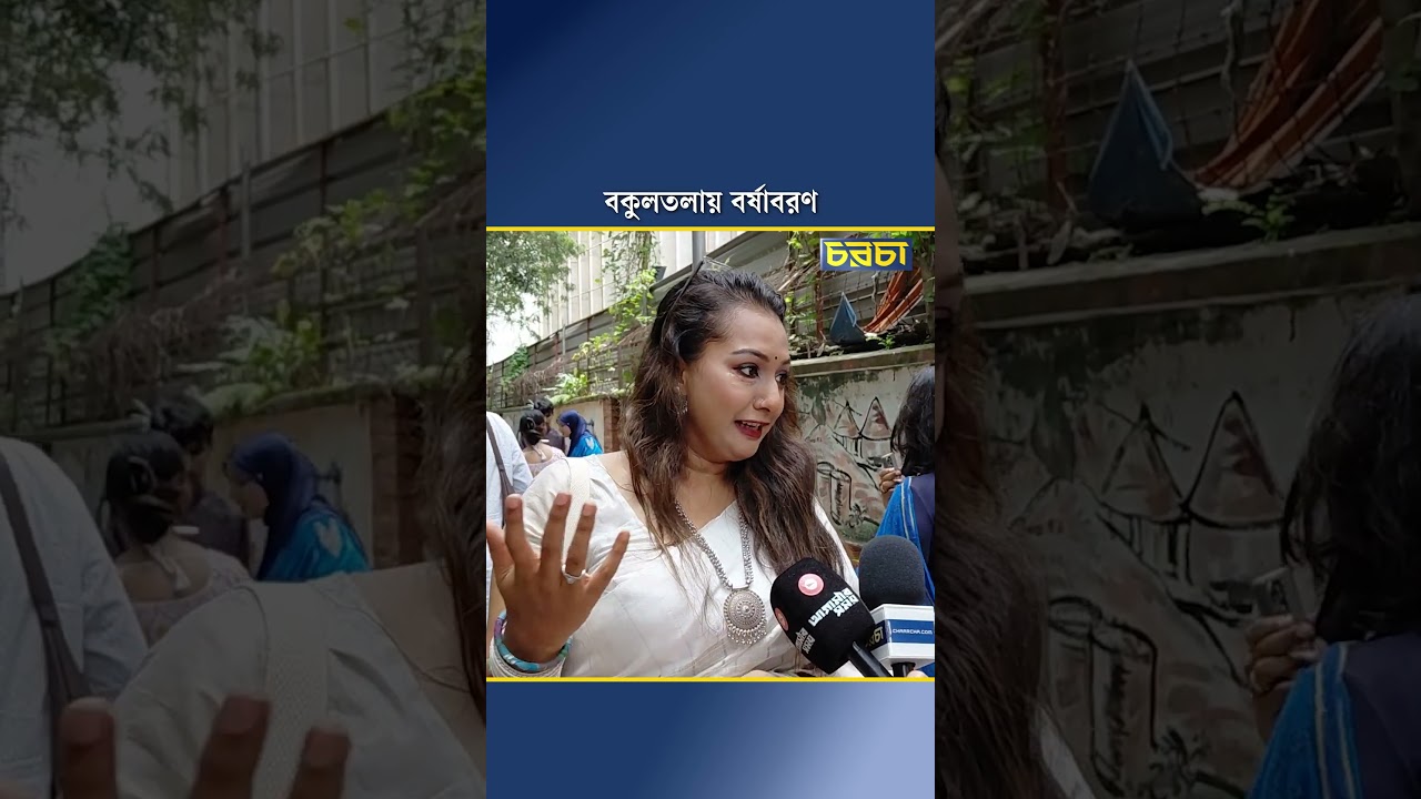 বকুলতলায় বর্ষাবরণ