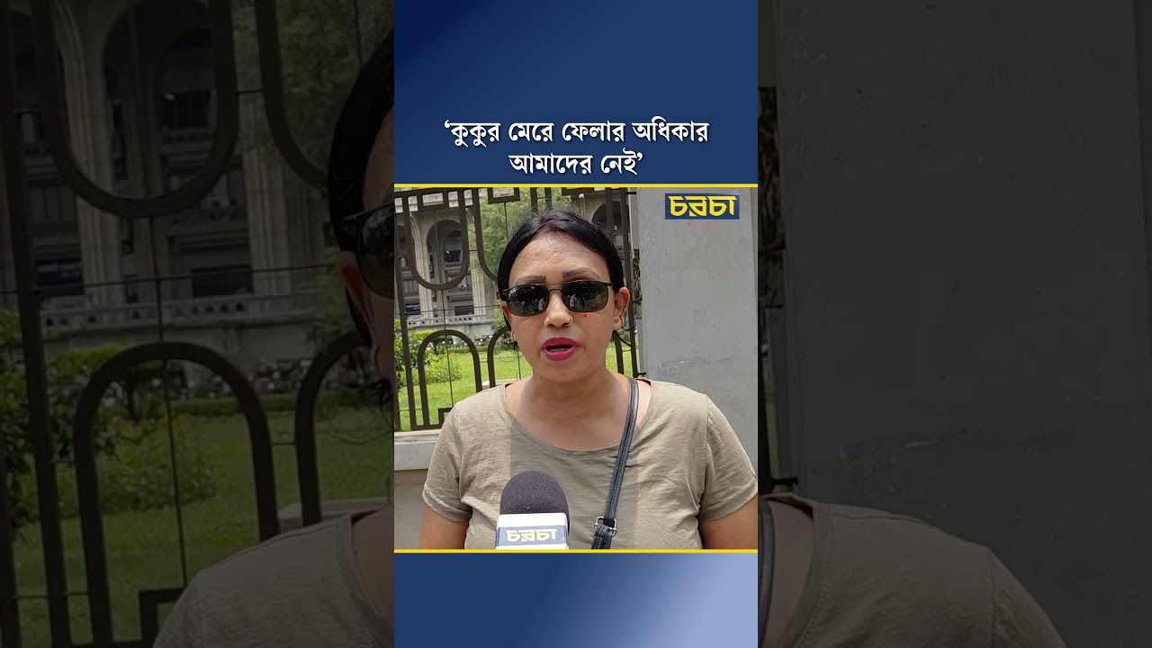 ‘কুকুর মেরে ফেলার অধিকার আমাদের নেই’