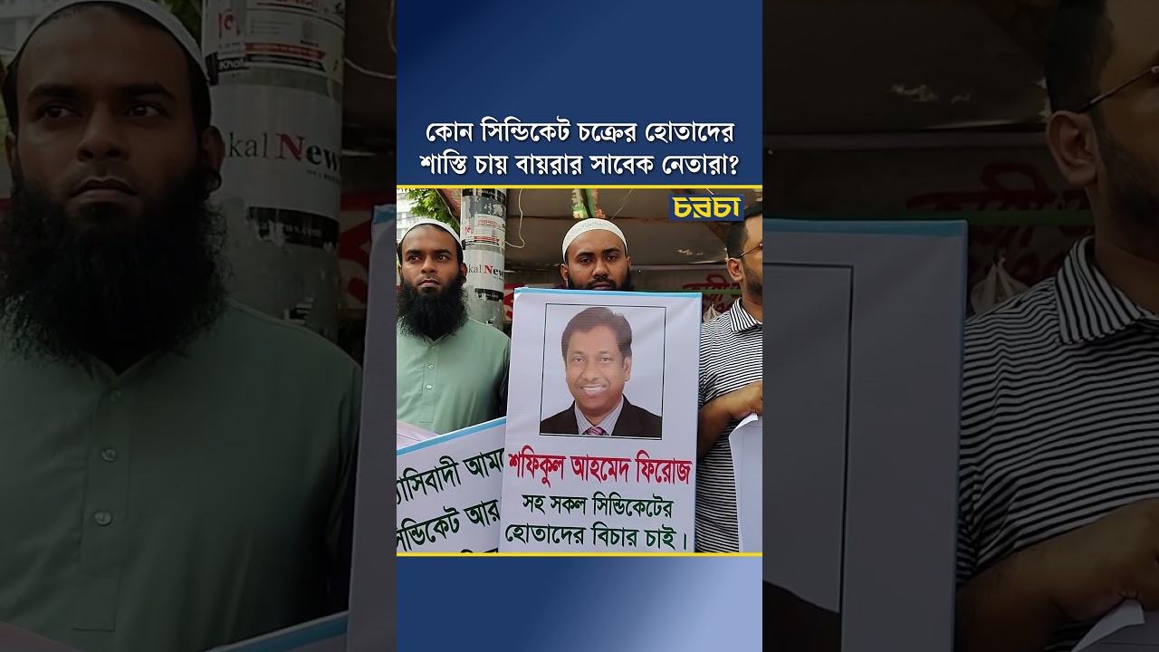 কোন সিন্ডিকেট চক্রের হোতাদের শাস্তি চায় বায়রার সাবেক নেতারা?