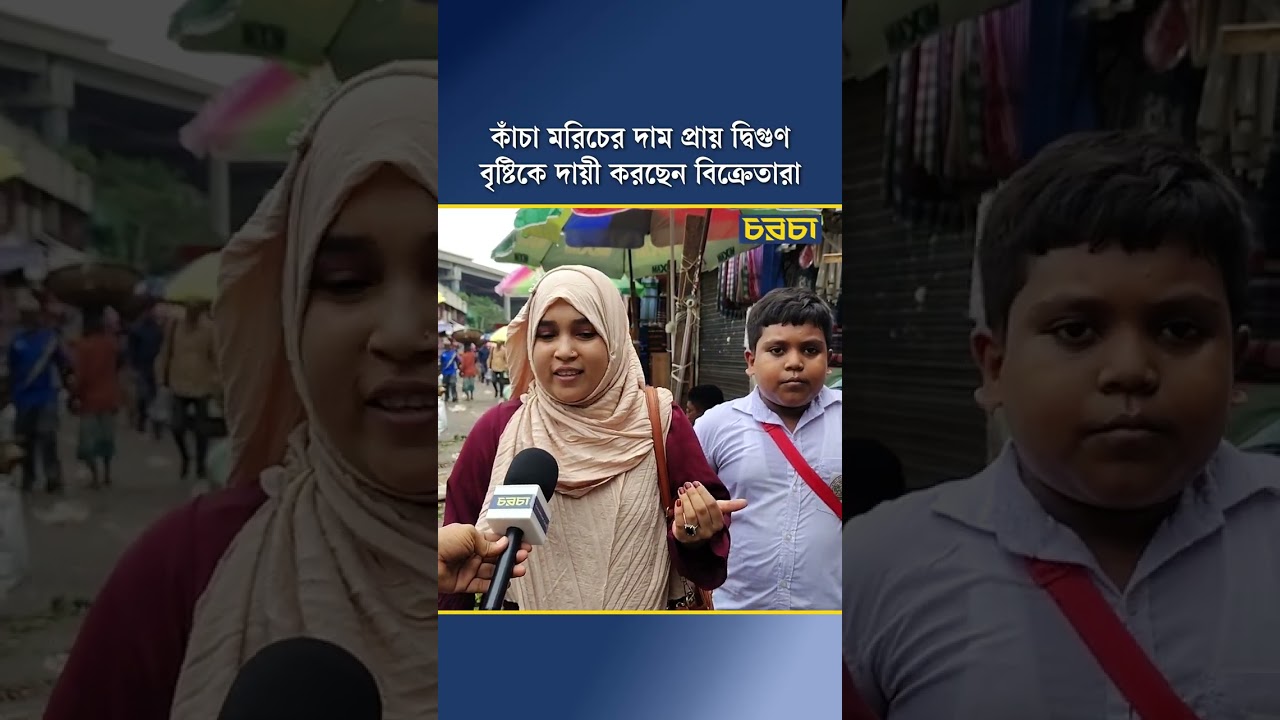 কাঁচা মরিচের দাম প্রায় দ্বিগুণ, বৃষ্টিকে দায়ী করছেন বিক্রেতারা