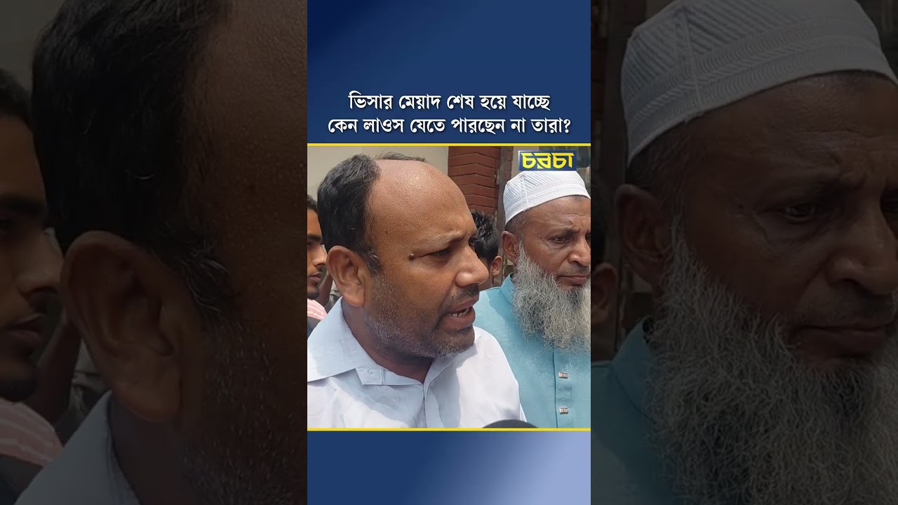 ভিসার মেয়াদ শেষ হয়ে যাচ্ছে, কেন লাওস যেতে পারছেন না তারা?
