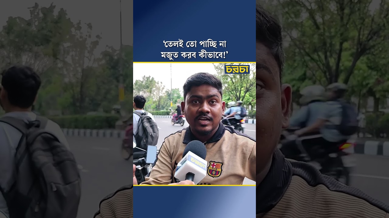 ‘তেলই তো পাচ্ছি না মজুত করব কীভাবে!’